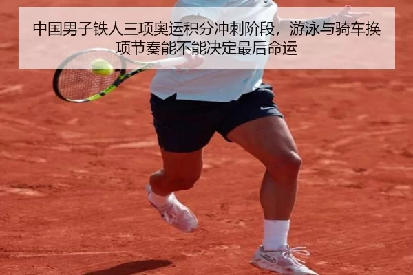 中国男子铁人三项奥运积分冲刺阶段，游泳与骑车换项节奏能不能决定最后命运